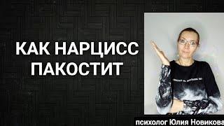 Как нарцисс пакостит #нарцисс #абьюз