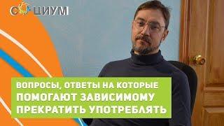 Владимир Дементьев. Вопросы, ответы на которые помогают зависимому отказаться от употребления