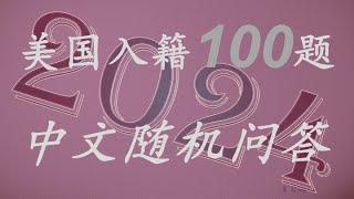 美国公民入籍中文简单100题随机问答＃100题＃中文＃乱序