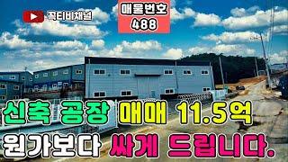 신축 공장 매매 11억5천만원 원가보다 싸게 드립니다