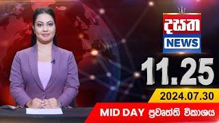 දසත Mid Day 11.25 ප්‍රධාන ප්‍රවෘත්ති ප්‍රකාශය - DASATHA NEWS 11.25 PM LIVE |2024-07-30| Dasatha News