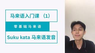 你的第 1 堂马来语入门课｜马来语发音｜suku kata