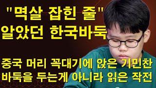 "멱살 잡힌 줄 알았던 한국바둑" 중국 머리 꼭대기에 앉은 기민찬~ 바둑을 두는 게 아니라 읽어버린 작전