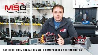 Как проверить клапан и муфту компрессора автокондиционера. Основные неисправности