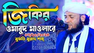 মুরাদ শাহ ভাইরাল জিকির ওমাবুধ মাওলারে ডাকি আমি কাতরে