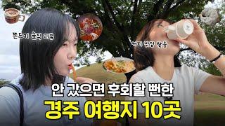 [오늘어디가지?] ep2 경주여행 알차게 하고 싶다면 그대로 따라오세요 Gyeongju review