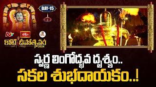 స్వర్ణ లింగోద్భవ దృశ్యం.. సకల శుభదాయకం..! | Bangaru Lingodbhavam | Koti Deepotsavam 2024 | Day 15