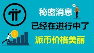 Pi Network:秘密消息!原來已經在進行中了!美國派友:正在為重大事件做準備!澳大利亞Pi友:這種機遇是不容忽視的!德國派友:派幣的價格一定是美麗的!