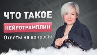 Что такое Нейротрамплин? Рассказываю на чем основана методика и какие результаты можно ожидать.