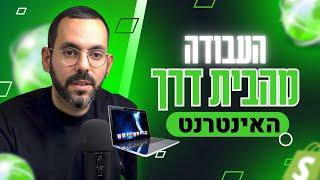 עבודה מהבית דרך האינטרנט איפה הכי כדאי להתחיל ומה לבדוק לפני?