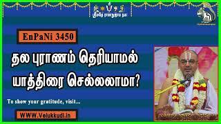 EnPani3450 தல புராணம் தெரியாமல் யாத்திரை செல்லலாமா?