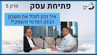 איך נכון לנהל את חשבון הבנק הפרטי והעסקי? פרק 5 | אייל פז ייעוץ פיננסי