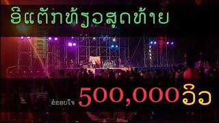 ອີແຕັກທ້ຽວສຸດທ້າຍ-ເສບສົດໜຸ່ມສອນໄຊ อีแต๊กเที่ยวสุดท้าย-เสบสดหนุ่มสอนไช