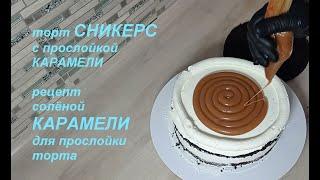 торт СНИКЕРС с КАРАМЕЛЬЮ. рецепт КАРАМЕЛИ для НАЧИНКИ ТОРТОВ. СБОРКА ТОРТА СНИКЕРС. СОЛЁНАЯ КАРАМЕЛЬ