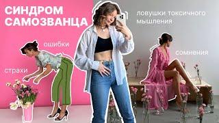 Синдром самозванца. Как вырваться из ловушки токсичного мышления?