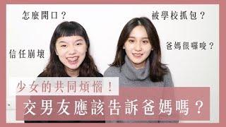 少女的共同煩惱！交男朋友應該告訴爸媽嗎？｜今天聊什麼