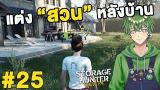 แต่ง "สวน" หลังบ้าน ! [Storage Hunter Simulator][25]