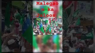 Juloos Eid Miladunnabi Malegaon 16.09.2024 #viral short video