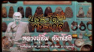 หลวงปู่ยิ้ม จันทโชติ วัดศรีอุปลาราม กาญจนบุรี ( ประวัติพระเกจิทั่วไทย ) l อินไท สตตอรี่ & สตูดิโอ