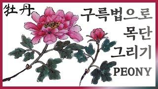 [한국화/문인화]구륵법으로 모란(목단) 그리기 강의/Painting  Peony