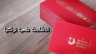 كيف الحصول على الاقامه في تركيا شرح كامل 2019