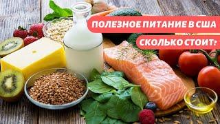 Сколько стоит здоровое питание в США? Цена на продукты питания в Америке.