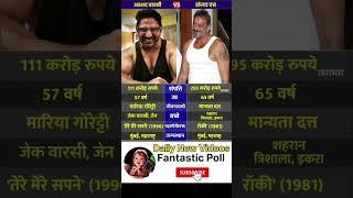 Arshad Varsi And Sanjay Dutt  #youtube #ytshorts #india #shorts #sanjay #dutt #arshad #varshi