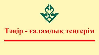 Тәңір ұғымы - әлемдегі үдерістердің теңгерімге ұмтылуы ғана | #арқаман #тәңір #әруақ #құдай