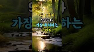 나이 들어 99%가 가장 후회하는 6가지  #명언 #좋은글 #지혜