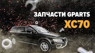 Запчасти GParts для Вольво хс70.