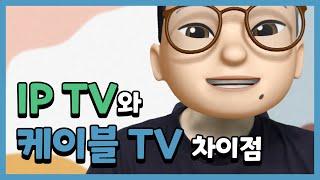 IP TV와 케이블 TV의 차이점