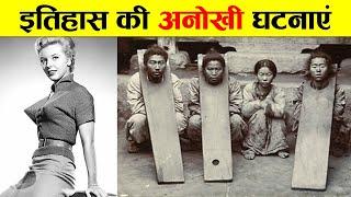 इतिहास की सबसे अनोखी घटनाएं। STRANGEST EVENTS IN HISTORY.