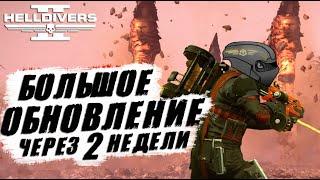 Большое ОБНОВЛЕНИЕ в Helldivers 2 | Новые ВРАГИ ЗАДАЧИ и СЛОЖНОСТЬ