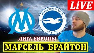 МАРСЕЛЬ 2-2 БРАЙТОН ОБЗОР МАТЧА ЛИГА ЕВРОПЫ ГОЛЫ