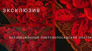 Шик! Павловопосадский платок - мечта 2022!