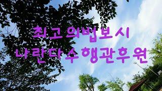 최고의 법보시 나란다수행관후원