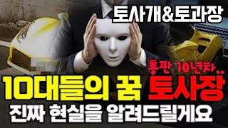 [토사개&토과장] 10대들의 꿈, 토사장! 이게 진짜 현실입니다