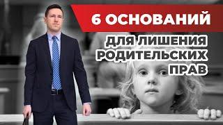 Лишение родительских прав, случаи из практики и разбор статьи 69 семейного кодекса с юристом