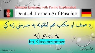 Class & School important words German- Pashto (L-12) د صنف او مکتب ډیر مهم لغاتونه په جرمني ژبه کي