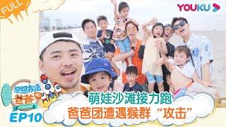 ENGSUB【想想办法吧！爸爸】EP10 | 萌娃沙滩接力跑 爸爸团遭遇猴群“攻击” | 戚薇/李承铉/朱茵/黄贯中 | 明星带娃旅行真人秀综艺 | 优酷 YOUKU