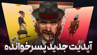 تغییرات جدید پسرخوانده و اضافه شدن ویژگی‌های اسکین ها  ترکیب اتفاقی از تماشاخانه 