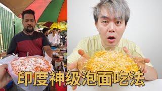 来自印度街边的神级泡面吃法，竟然出乎意料的好吃？