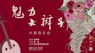 【FULL CONCERT】"The Charming Braid" Grand Concert / Cui Can · Pang Kapang · Suzhou Chinese Orchestra