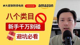 亚马逊新手千万不要卖的八类产品，最后一类你一定见过