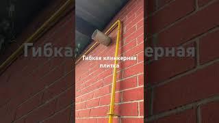 Гибкая клинкерная плитка! Стоит не дорого, выглядит эффектно