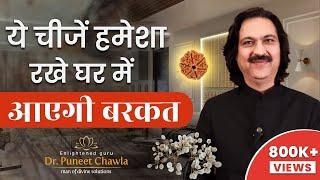 ये चीज़े रखने से घर में होगी बरकत  | Home Vastu Shastra |  Dr.  Chawla