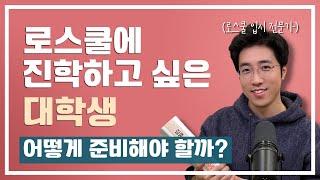 로스쿨에 진학하고 싶은 대학생, 어떻게 준비해야 할까?