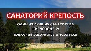 Санаторий "Крепость" Кисловодск, ответы на частые вопросы.