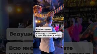#жиза #невеста #ведущий #свадьба #любовь #отношения