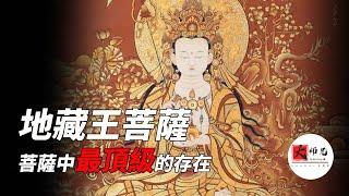 地藏王菩薩，他才是菩薩中最頂級的存在，超度的秘密 |seeker大师兄